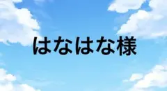 はなはな様