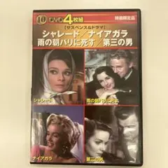 4枚組 DVD シャレード ・ナイアガラ・雨の朝パリに死す・第三の男