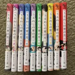 【美品】うるわしの宵の月 1-10巻セット やまもり三香