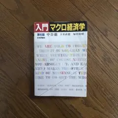入門マクロ経済学 第6版 中谷巌