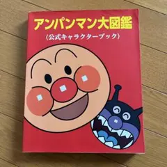 【おねむお片付け様専用】アンパンマン大図鑑 : 公式キャラクターブック