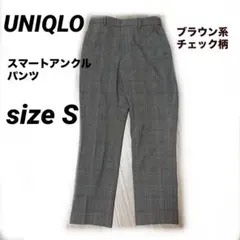 【UNIQLO】スマートアンクルパンツ　チェック柄 S