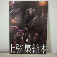 【美品】鬼滅の刃　上弦集結本　映画入場者特典
