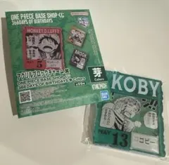 ワンピースベースショップ　一番くじ アクリルブロックチャーム コビー