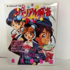 スーパーリアル麻雀 麻雀同好会へようこそ 小説 三井秀樹 - メルカリ