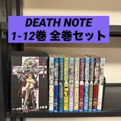 DEATH NOTE 1-12巻 全巻セット 小畑健 大葉つぐみ 集英社