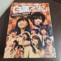 AKB48/AKB48グループ臨時総会～白黒つけようじゃないか!～(AKB48…