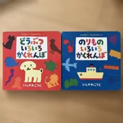 のりもののいろいろかくれんぼ、どうぶついろいろかくれんぼ
