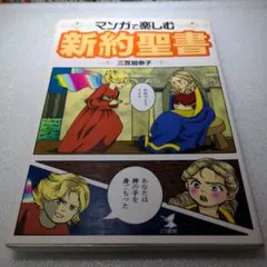 マンガで楽しむ新約聖書