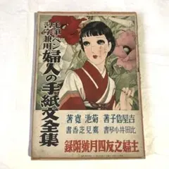 婦人の手紙文全集　昭和13年　古書　戦前　戦時中　古文書　習字　昭和レトロ