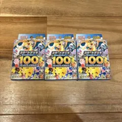 スタートデッキ100 ポケモンカードゲーム 3box 未開封　3個
