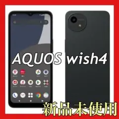 AQUOS wish4 ブラック 新品未使用