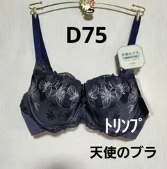 【D75】新品　トリンプ　天使のブラ　魔法のハリ感　ブラジャー