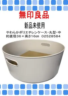 無印良品 やわらかポリエチレンケース・丸型・中 約直径36×高さ16cmのサムネイル