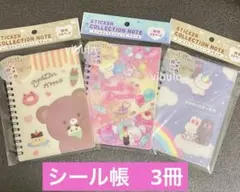 シール帳 シールブック 3冊　◉新品未開封
