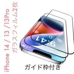 ☘️【iPhone14/13/13Pro】ガラスフィルム2枚　簡単ガイド枠付き