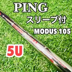 2026年最新】モーダス105シャフト ピンutの人気アイテム - メルカリ