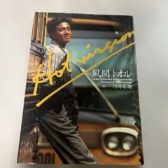 2025年最新】風間トオル 写真集の人気アイテム - メルカリ