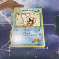カスミのアズマオウ　旧裏　ポケモンカード　a