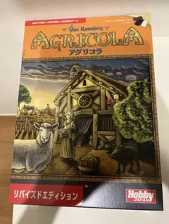 [新品未開封]アグリコラ リバイズドエディション&拡張