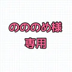 のののめ様専用
