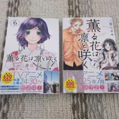 薫る花は凛と咲く6•7巻　2冊セット