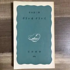 ガリレオ・ガリレイ 青木靖三著 岩波新書