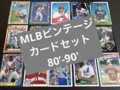 【ビンテージ】MLBカードまとめ売り【80'-90'】