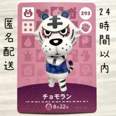 チョモラン カード 293 amiiboカード あつまれどうぶつの森　あつ森