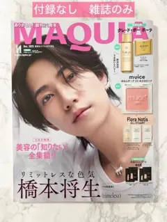 2025年11月号 MAQUIA 特別版　橋本将生