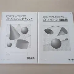 CASIO fx-530AZ テキスト・問題集セット