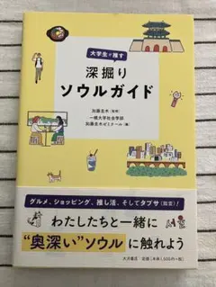 深掘りソウルガイド