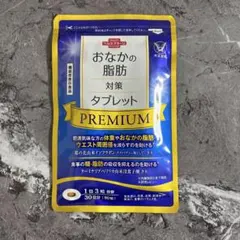 【新品未開封】大正製薬 おなかの脂肪対策タブレット PREMIUM 30日分のサムネイル