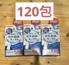ミルクポンW 120包Pigeon 哺乳瓶用消毒3個セット