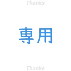 えくれあ！様　専用ページ