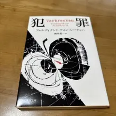 犯罪