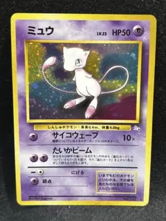 【旧裏】ミュウ ★ 第3弾拡張パック 化石の秘密