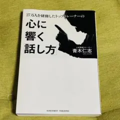心に響く話し方 青木仁志