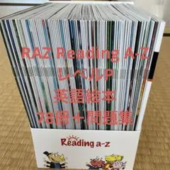 RAZ Reading A-Z レベルP 英語絵本 78冊＋問題集 多読 知育