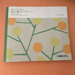 花と葉のパターン