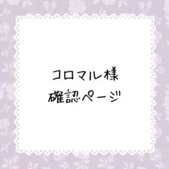 コロマル様確認ページ
