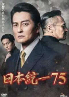 【最新作】 日本統一 75 DVDのサムネイル
