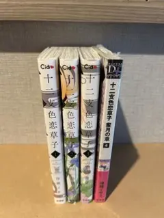 BLコミックス　『 十二支色恋草子 ① ② ③ ④巻セット』待緒イサミ 先生