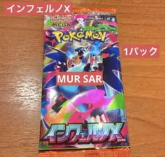 インフェルノX 1パック
