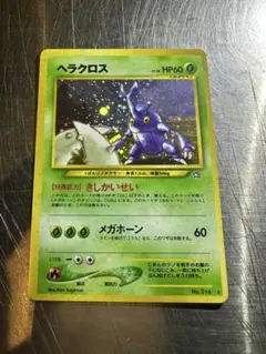 【旧裏】ポケモンカード ヘラクロス その2