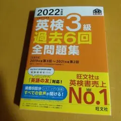 2022年版 英検3級 過去6回全問題集