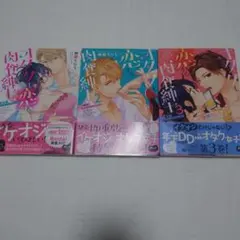 オタクも恋する肉食紳士①②③　柚樹ちひろ