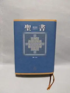 2026年最新】聖書 新改訳 3版の人気アイテム - メルカリ