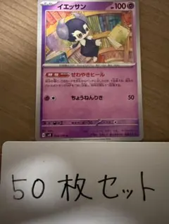【大量・50枚】イエッサン　超電ブレイカー　sv8 ポケモンカードのサムネイル