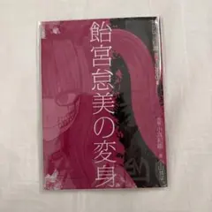 舞台 ハンドレッドライン ハンドラ 特典 小説 飴宮怠美の変身 新品未